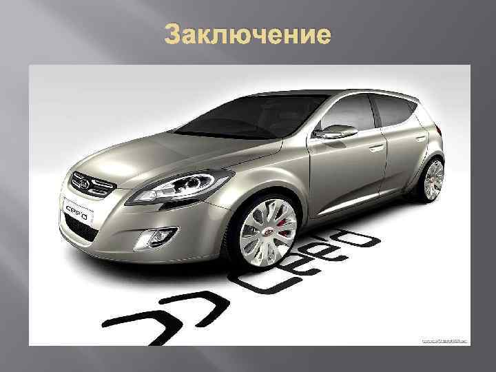 Заключение 