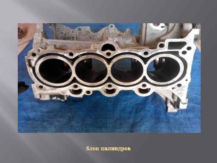 блок цилиндров 