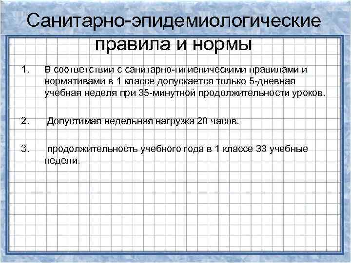 Санитарно-эпидемиологические правила и нормы 1. В соответствии с санитарно-гигиеническими правилами и нормативами в 1