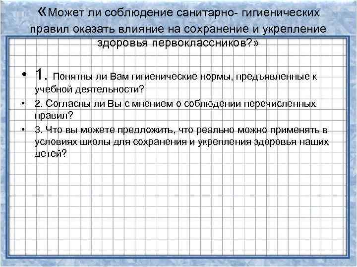  «Может ли соблюдение санитарно- гигиенических правил оказать влияние на сохранение и укрепление здоровья