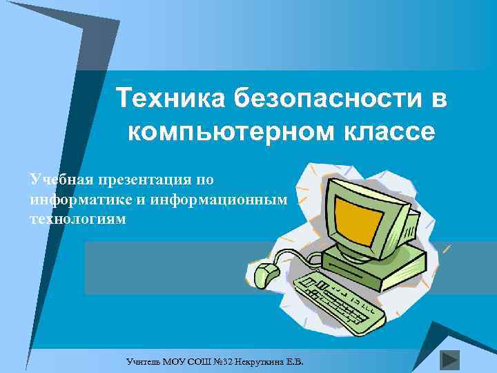 Какие нормативные документы регламентируют технику безопасности в компьютерном зале