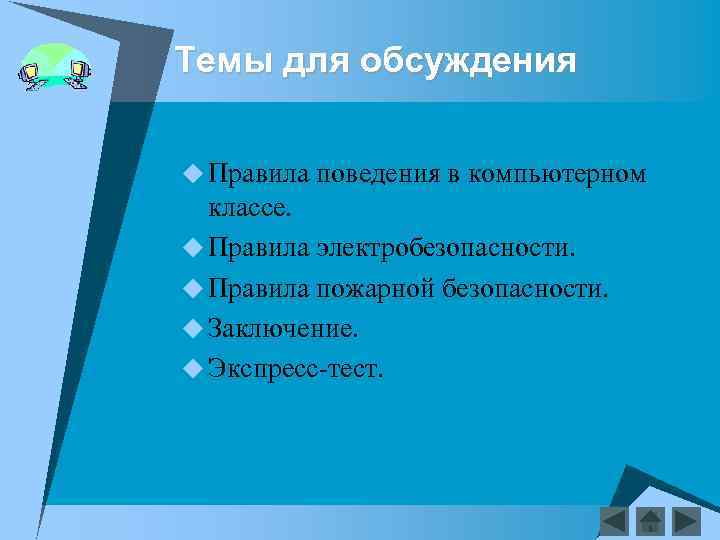 Темы для обсуждения u Правила поведения в компьютерном классе. u Правила электробезопасности. u Правила