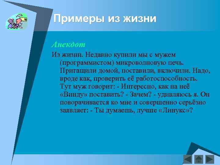 Примеры из жизни Анекдот Из жизни. Недавно купили мы с мужем (программистом) микроволновую печь.
