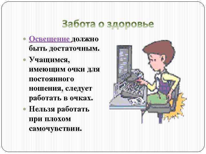  Освещение должно быть достаточным. Учащимся, имеющим очки для постоянного ношения, следует работать в