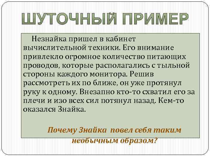 Незнайка пришел в кабинет вычислительной техники. Его внимание привлекло огромное количество питающих проводов, которые