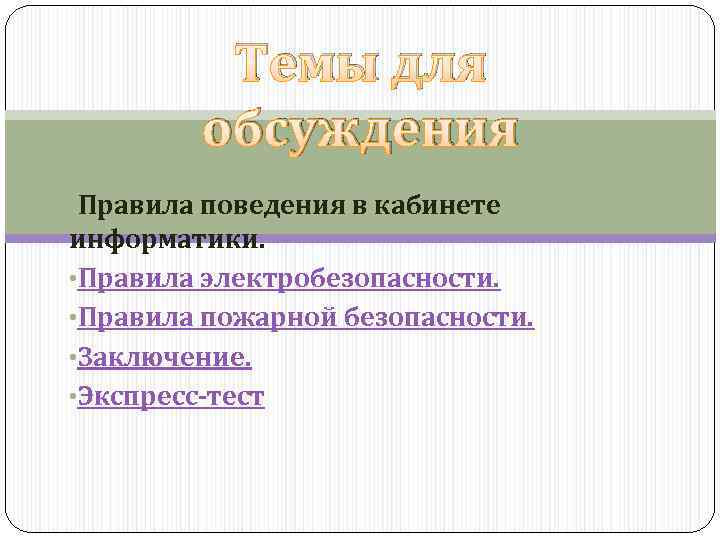 Темы для обсуждения • Правила поведения в кабинете информатики. • Правила электробезопасности. • Правила