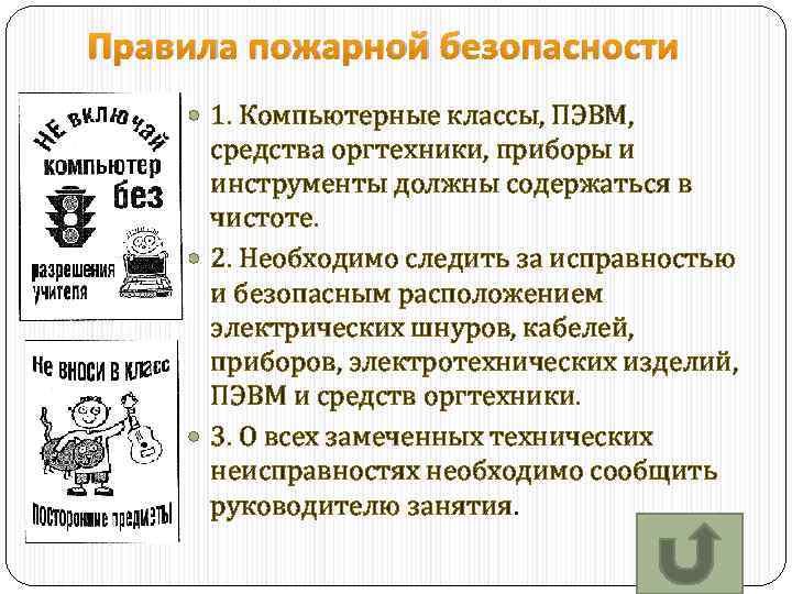 Согласно правилам техники безопасности если компьютер не отвечает на ваши команды вы