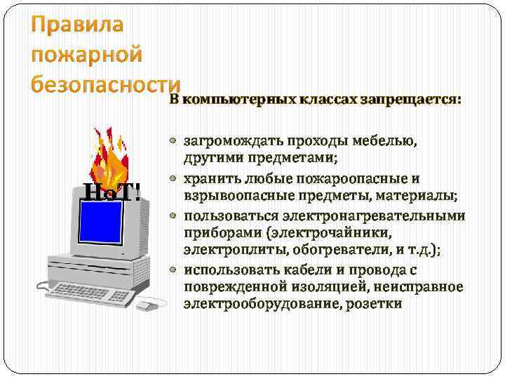 Почему актуален вопрос о технике безопасности в компьютерном классе