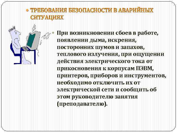  ТРЕБОВАНИЯ БЕЗОПАСНОСТИ В АВАРИЙНЫХ СИТУАЦИЯХ При возникновении сбоев в работе, появлении дыма, искрения,