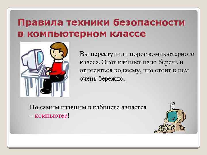 Техника безопасности при работе в кабинете информатики презентация