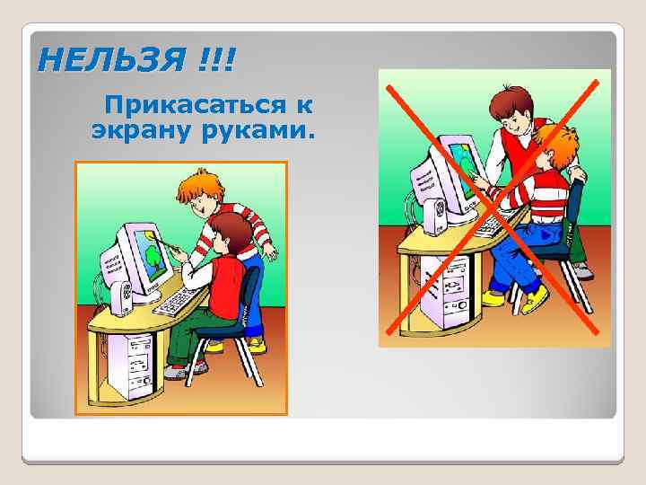 Согласно правилам техники безопасности если компьютер не отвечает на ваши команды вы