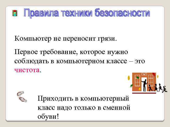 Компьютер не переносит грязи. Первое требование, которое нужно соблюдать в компьютерном классе – это