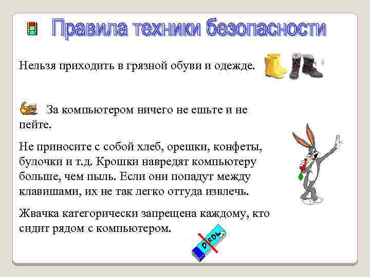 Нельзя приходить в грязной обуви и одежде. За компьютером ничего не ешьте и не