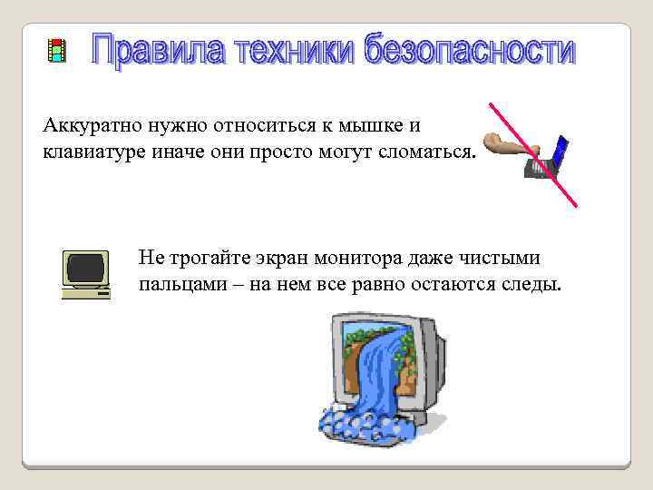 Аккуратно нужно относиться к мышке и клавиатуре иначе они просто могут сломаться. Не трогайте