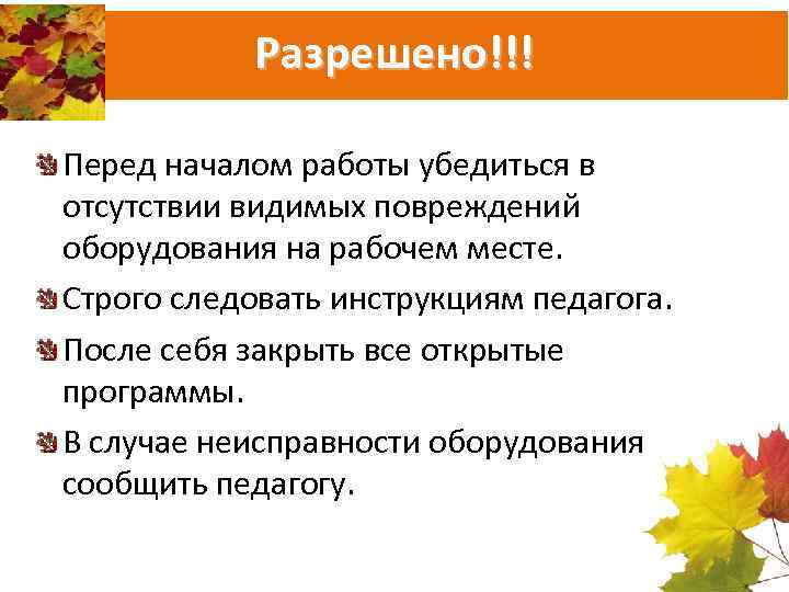 Разрешено!!! Перед началом работы убедиться в отсутствии видимых повреждений оборудования на рабочем месте. Строго