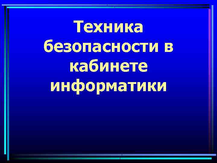 Презентация по информатике к 9 мая