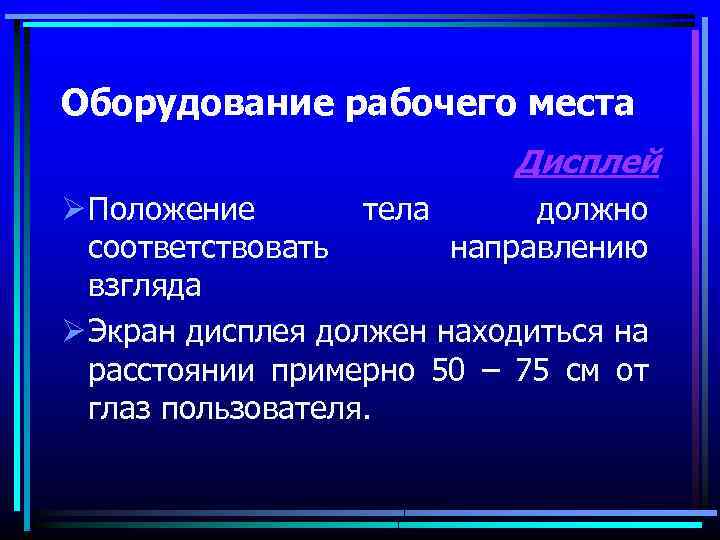 Оборудование рабочего места Дисплей Ø Положение тела должно соответствовать направлению взгляда Ø Экран дисплея