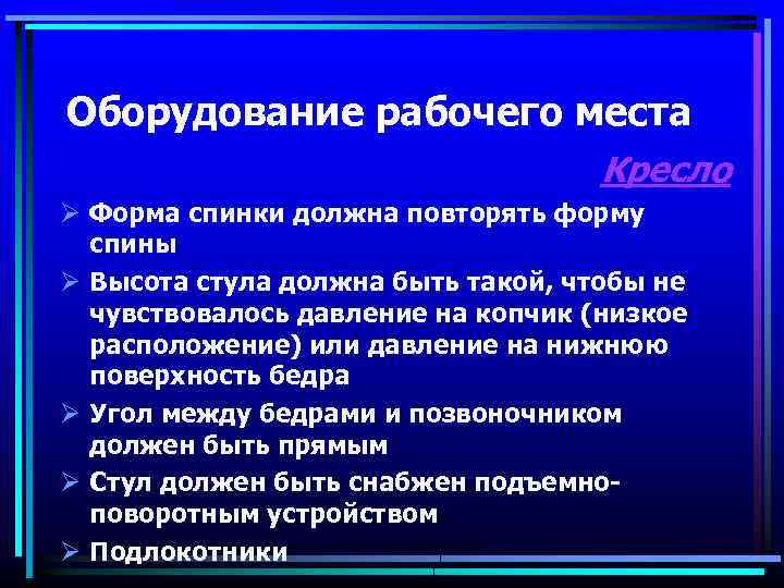 Оборудование рабочего места Кресло Ø Форма спинки должна повторять форму спины Ø Высота стула