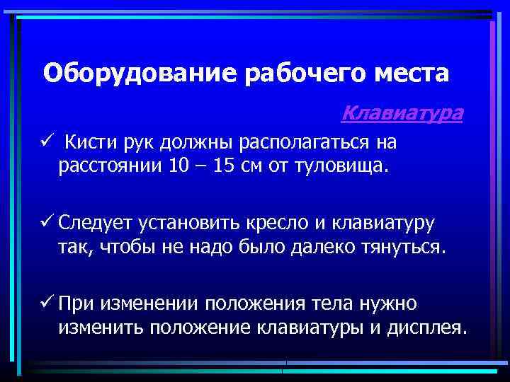 Оборудование рабочего места Клавиатура ü Кисти рук должны располагаться на расстоянии 10 – 15