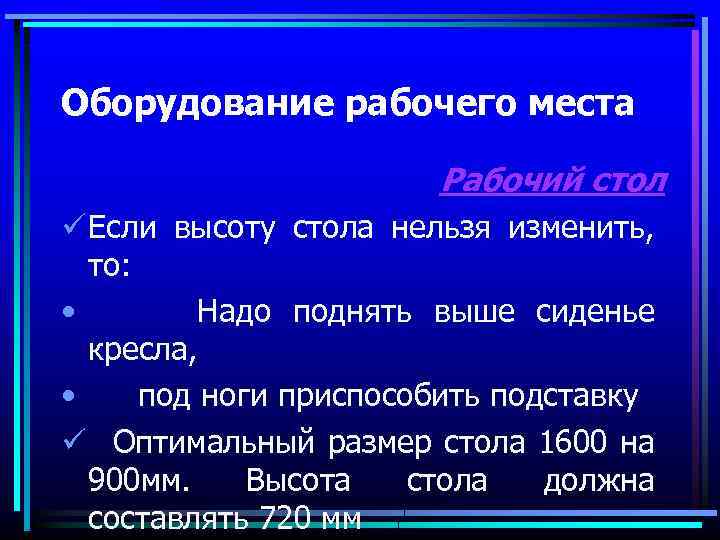 Оборудование рабочего места Рабочий стол ü Если высоту стола нельзя изменить, то: • Надо