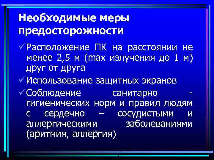 Необходимые меры предосторожности ü Расположение ПК на расстоянии не менее 2, 5 м (max