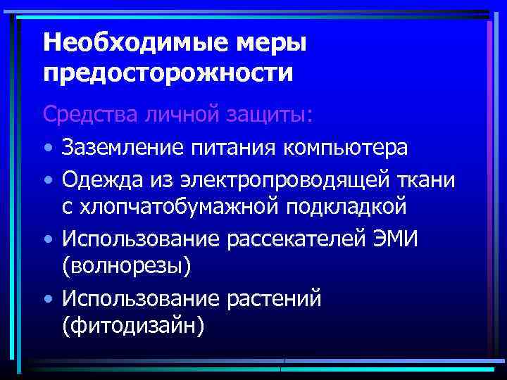 Необходимые меры предосторожности Средства личной защиты: • Заземление питания компьютера • Одежда из электропроводящей