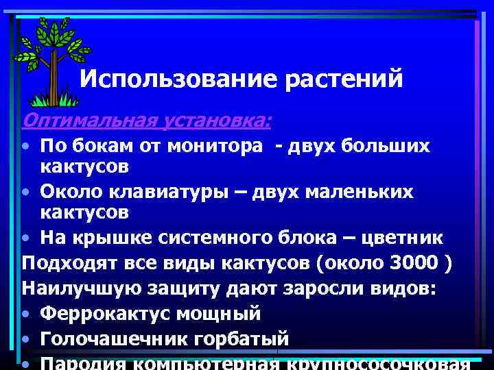 Использование растений Оптимальная установка: • По бокам от монитора - двух больших кактусов •