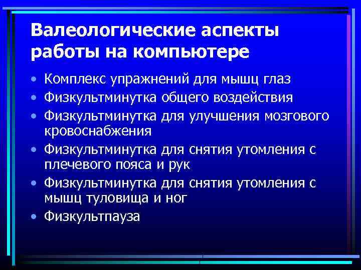 Валеологические аспекты работы на компьютере • Комплекс упражнений для мышц глаз • Физкультминутка общего