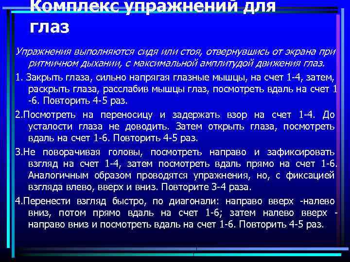 Комплекс упражнений для глаз Упражнения выполняются сидя или стоя, отвернувшись от экрана при ритмичном