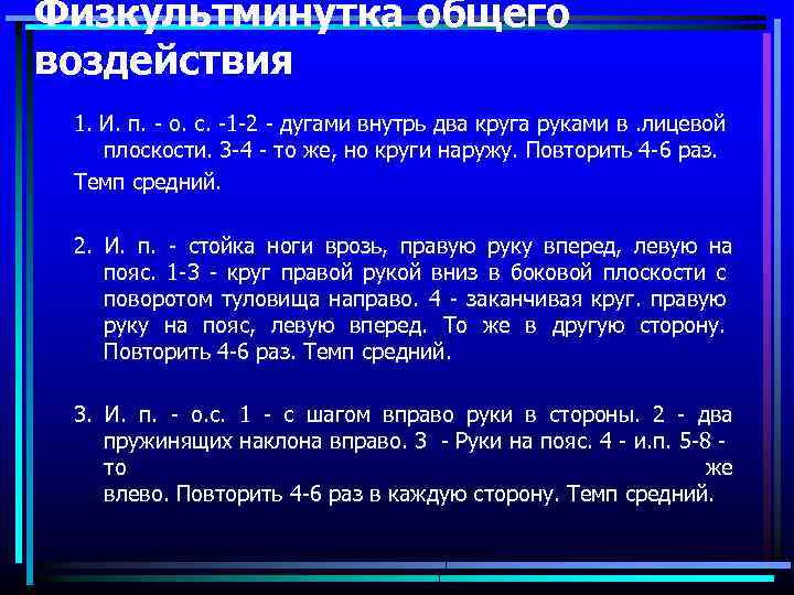 Физкультминутка общего воздействия 1. И. п. - о. с. -1 -2 - дугами внутрь