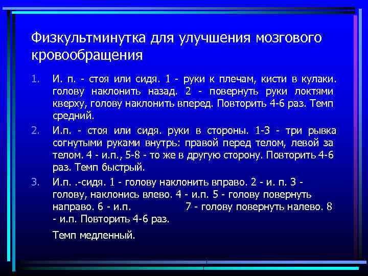 Для улучшения мозгового кровообращения. Физкультминутка для улучшения мозгового кровообращения. Физкультминутка для снятия улучшения мозгового кровообращения. Физкультминутка для снятия утомления. Физкультминутка для снятия утомления с плечевого пояса и рук.