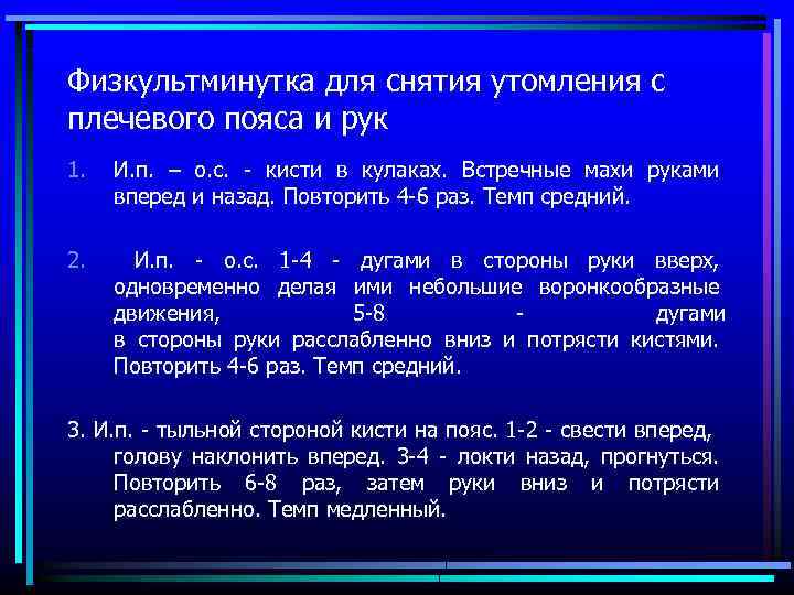 Физкультминутка для снятия утомления с плечевого пояса и рук 1. И. п. – о.