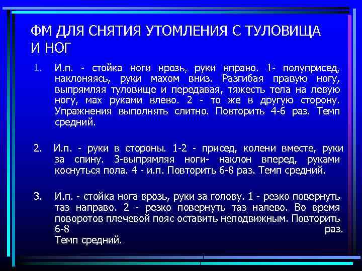 ФМ ДЛЯ СНЯТИЯ УТОМЛЕНИЯ С ТУЛОВИЩА И НОГ 1. И. п. - стойка ноги