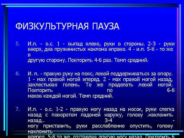 ФИЗКУЛЬТУРНАЯ ПАУЗА 5. И. п. - о. с. 1 - выпад влево, руки в