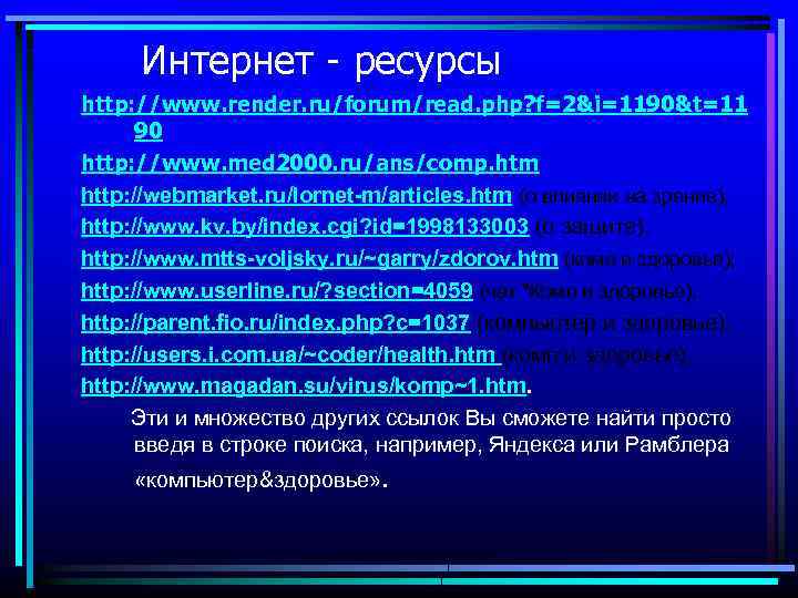 Интернет - ресурсы http: //www. render. ru/forum/read. php? f=2&i=1190&t=11 90 http: //www. med 2000.