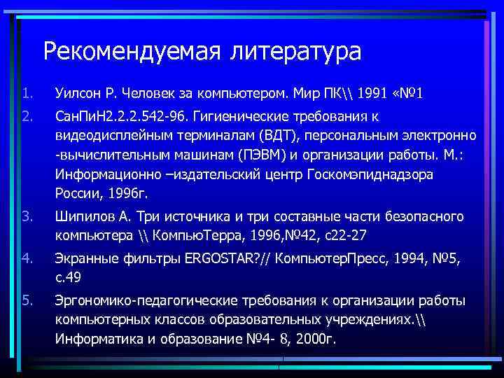 Рекомендуемая литература 1. Уилсон Р. Человек за компьютером. Мир ПК\ 1991 «№ 1 2.