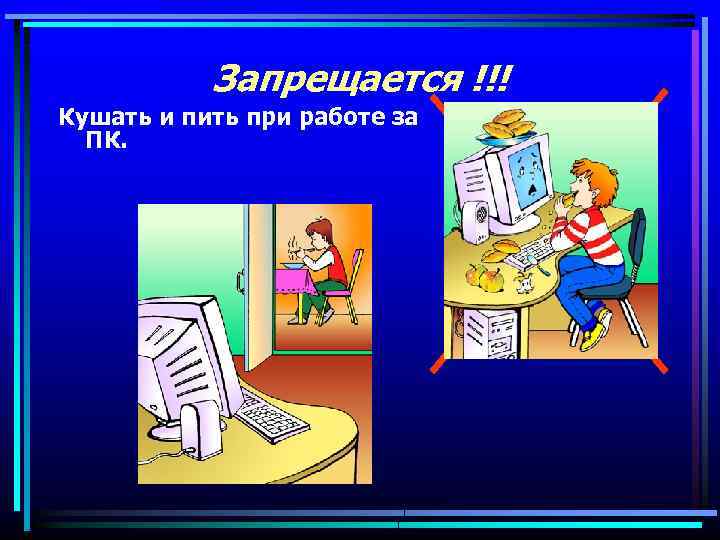 Техника безопасности при работе в кабинете информатики презентация