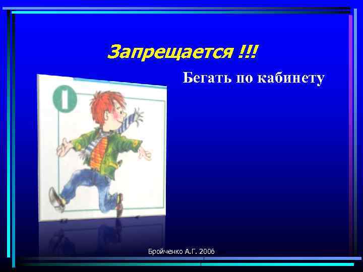 Не бегать. Бегать по кабинету информатики. Нельзя бегать по кабинету. Нельзя бегать по кабинету информатики. Не бегать в кабинете информатики.