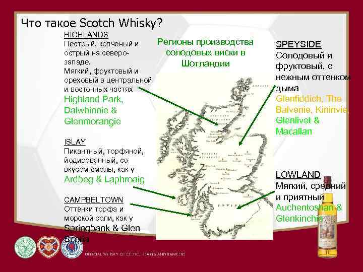 Что такое Scotch Whisky? HIGHLANDS Пестрый, копченый и острый на северозападе. Мягкий, фруктовый и