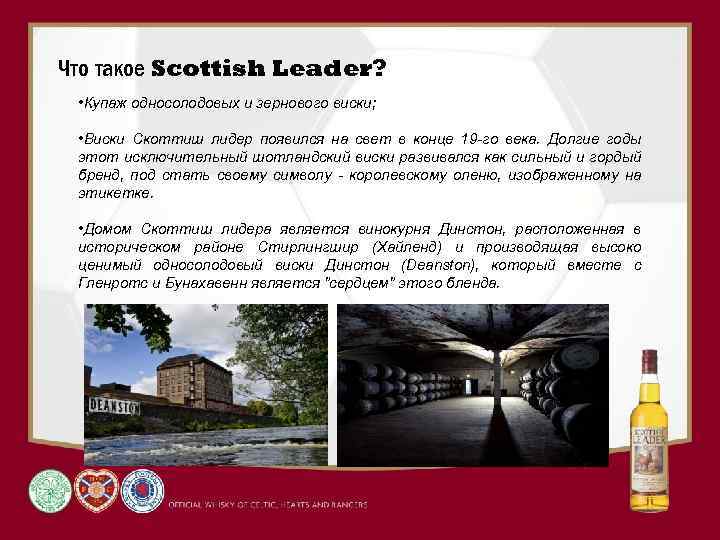 Что такое Scottish Leader? • Купаж односолодовых и зернового виски; • Виски Скоттиш лидер