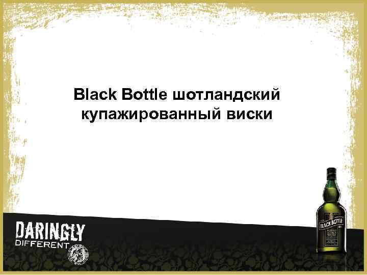 Black Bottle шотландский купажированный виски 