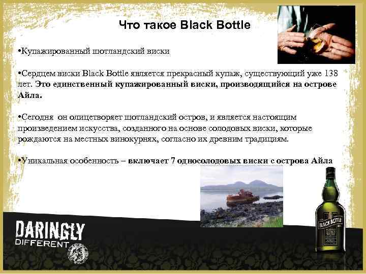 Что такое Black Bottle • Купажированный шотландский виски • Сердцем виски Black Bottle является