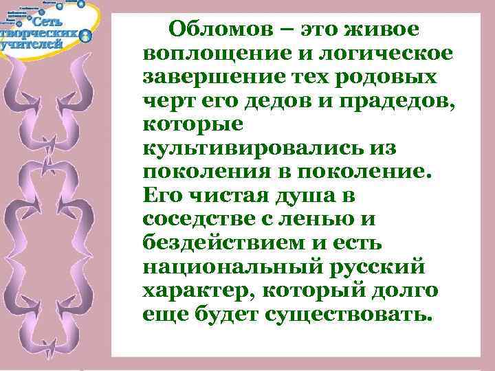 Обломов – это живое воплощение и логическое завершение тех родовых черт его дедов и