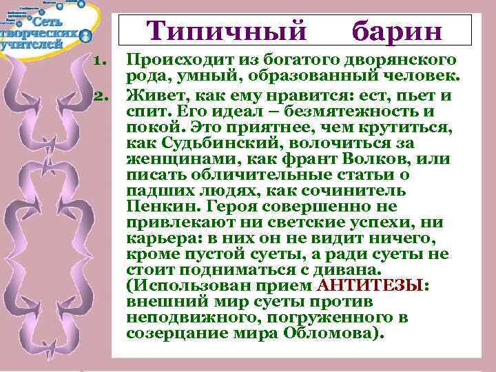 Типичный 1. 2. барин Происходит из богатого дворянского рода, умный, образованный человек. Живет, как