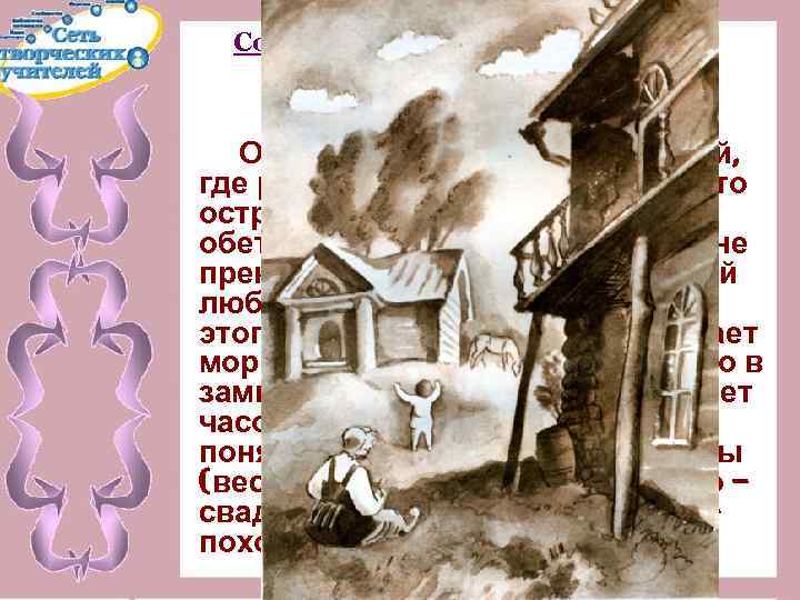 Социальные условия, в которых сформировался герой. Среда. «Первобытный рай» Обломовка – идиллический рай, где