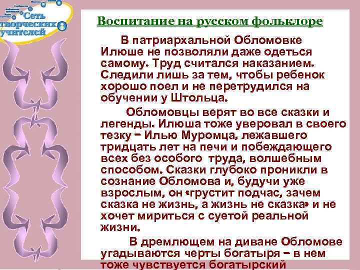 Воспитание на русском фольклоре В патриархальной Обломовке Илюше не позволяли даже одеться самому. Труд