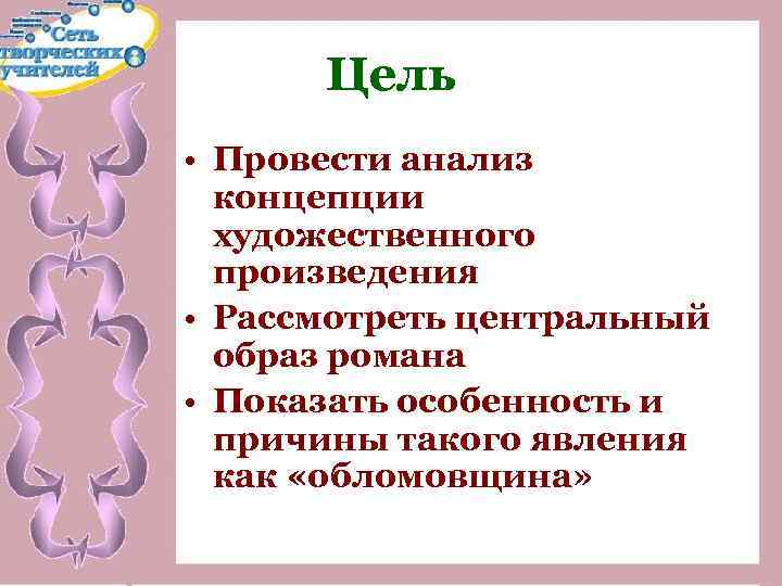 Цель • Провести анализ концепции художественного произведения • Рассмотреть центральный образ романа • Показать