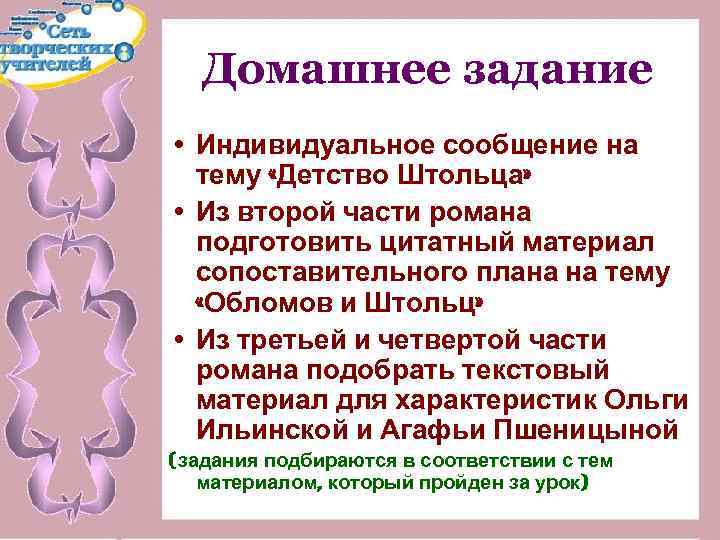 Домашнее задание • Индивидуальное сообщение на тему «Детство Штольца» • Из второй части романа