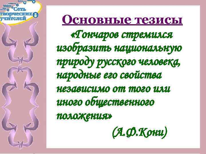 Основные тезисы «Гончаров стремился изобразить национальную природу русского человека, народные его свойства независимо от