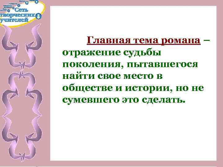 Главная тема романа – отражение судьбы поколения, пытавшегося найти свое место в обществе и